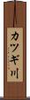 カツギ川 Scroll