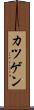 カツゲン Scroll