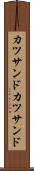 カツサンド Scroll