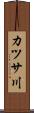 カツサ川 Scroll