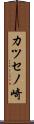 カツセノ崎 Scroll
