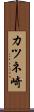 カツネ崎 Scroll