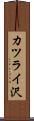 カツライ沢 Scroll