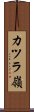 カツラ嶺 Scroll