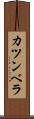 カツンベラ Scroll