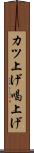 カツ上げ Scroll