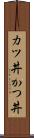 カツ丼 Scroll