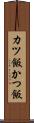 カツ飯 Scroll