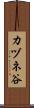 カヅネ谷 Scroll