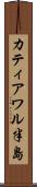 カティアワル半島 Scroll