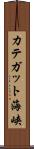 カテガット海峡 Scroll