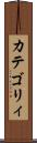 カテゴリィ Scroll