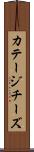 カテージ・チーズ Scroll