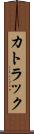 カトラック Scroll