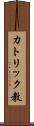 カトリック教 Scroll