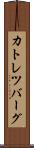カトレツバーグ Scroll