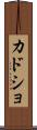 カドショ Scroll
