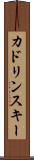 カドリンスキー Scroll