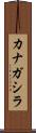 カナガシラ Scroll