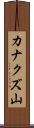 カナクズ山 Scroll