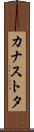 カナストタ Scroll