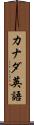 カナダ英語 Scroll