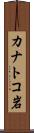 カナトコ岩 Scroll