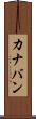 カナバン Scroll
