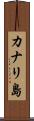 カナリ島 Scroll