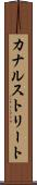 カナルストリート Scroll