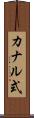カナル式 Scroll