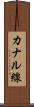カナル線 Scroll