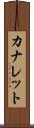 カナレット Scroll