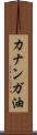 カナンガ油 Scroll