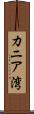 カニア湾 Scroll
