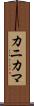 カニカマ Scroll