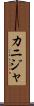 カニジャ Scroll