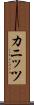 カニッツ Scroll