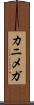 カニメガ Scroll