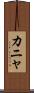カニャ Scroll