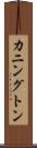 カニングトン Scroll