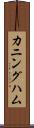 カニングハム Scroll