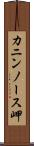 カニンノース岬 Scroll
