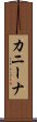 カニーナ Scroll