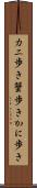 カニ歩き Scroll
