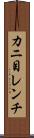 カニ目レンチ Scroll
