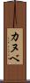 カヌベ Scroll