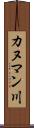 カヌマン川 Scroll