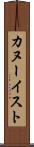カヌーイスト Scroll