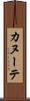 カヌーテ Scroll